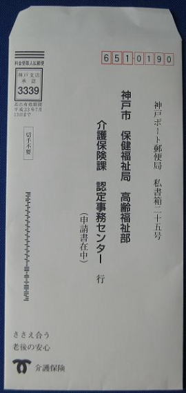 介護保険要介護認定要支援認定送付用封筒表
