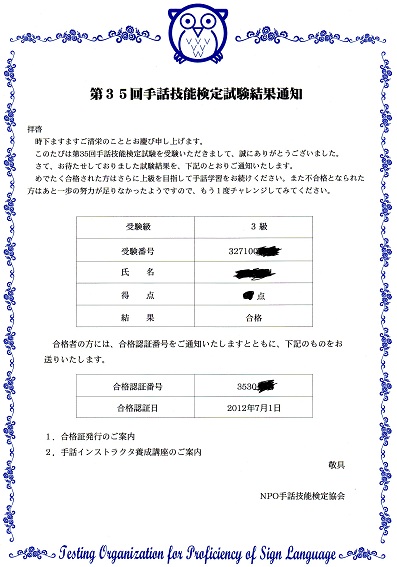 第35回手話技能検定試験試験結果通知3級合格