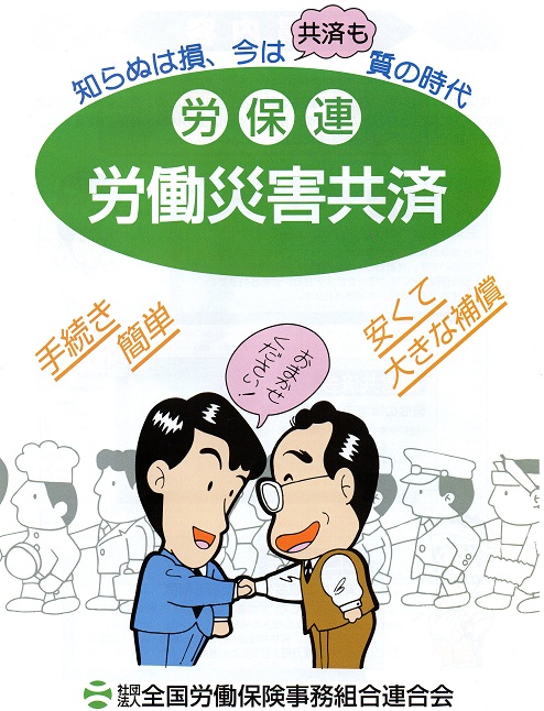 知らぬは損、今は共済も質の時代、労保連災害補償共済