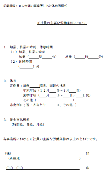 従業員数10人未満の事業所における参考様式