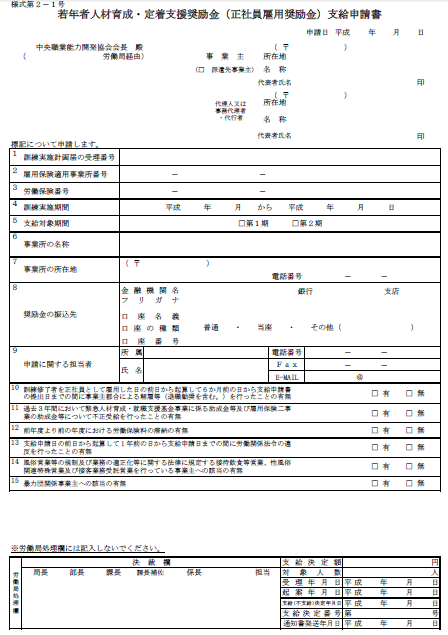 若年者人材育成・定着支援奨励金(正社員雇用奨励金)支給申請書